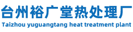 臺(tái)州裕廣堂熱處理廠(chǎng)